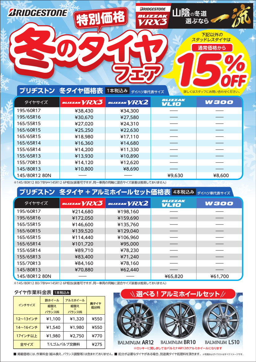 冬のタイヤフェア | 島根ダイハツ販売株式会社